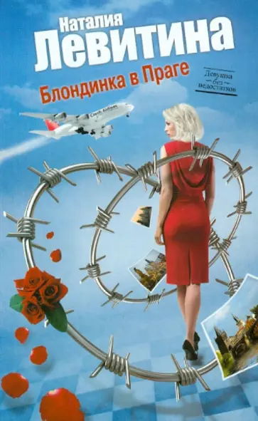 Наталия Левитина - Блондинка в Праге обложка книги