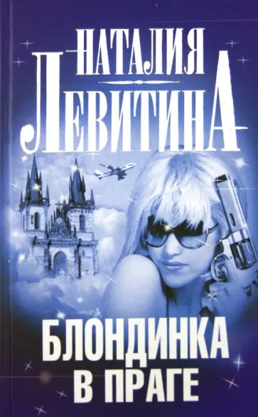 Наталия Левитина - Блондинка в Праге обложка книги