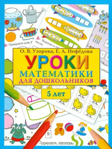 Узорова, Нефедова - Уроки математики для дошкольников. 5 лет обложка книги