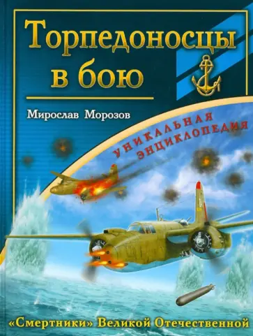 Мирослав Морозов - Торпедоносцы в бою. "Смертники" Великой Отечественной обложка книги