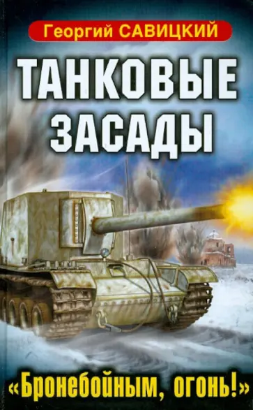 Георгий Савицкий - Танковые засады. «Бронебойным, огонь!» Георгий Савицкий - Танковые засады. «Бронебойным, огонь!» обложка книги