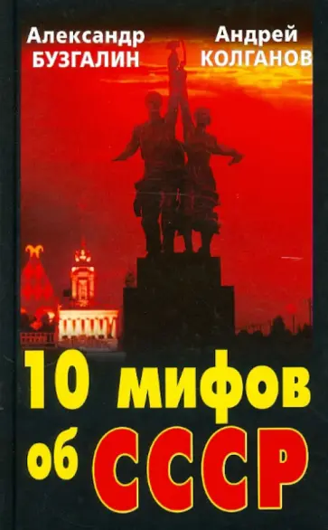 Бузгалин, Колганов - 10 мифов об СССР обложка книги