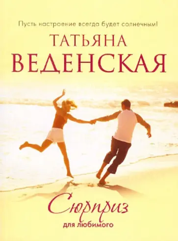 Татьяна Веденская - Сюрприз для любимого Татьяна Веденская - Сюрприз для любимого обложка книги