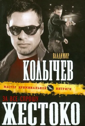 Владимир Колычев - За все спрошу жестоко обложка книги
