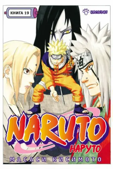 Масаси Кисимото - Наруто. Книга 19. Наследие обложка книги