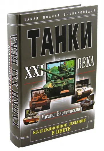 Михаил Барятинский - Танки XXI века Михаил Барятинский - Танки XXI века обложка книги