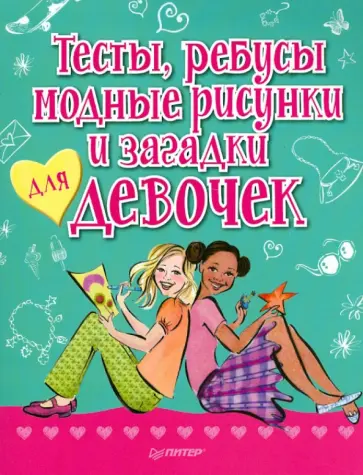 Тесты, ребусы, модные рисунки и загадки для девочек обложка книги