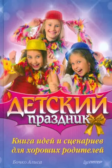 Алиса Бочко - Детский праздник. Книга идей и сценариев для хороших родителей обложка книги