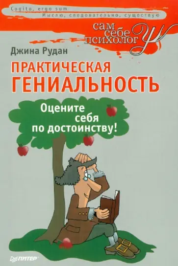Джина Рудан - Практическая гениальность, или Оцените себя по достоинству! Джина Рудан - Практическая гениальность, или Оцените себя по достоинству! обложка книги