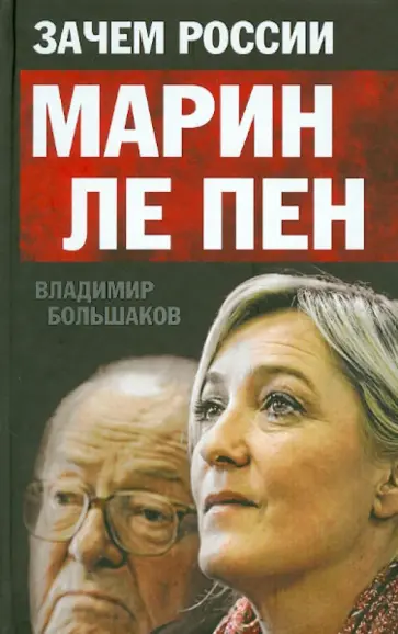 Владимир Большаков - Зачем России Марин Ле Пен обложка книги