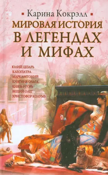 Карина Кокрэлл - Мировая история в легендах и мифах обложка книги