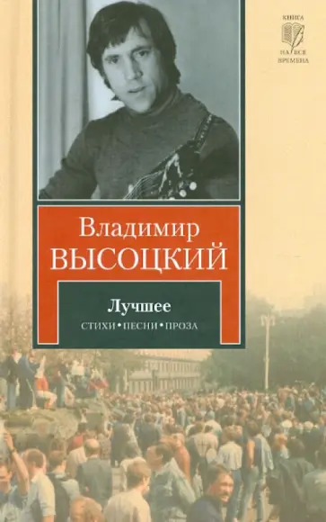 Владимир Высоцкий - Лучшее Владимир Высоцкий - Лучшее обложка книги