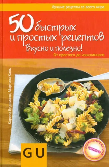 Видеманн, Киль - 50 быстрых и простых рецептов. Вкусно и полезно! От простого до изысканного обложка книги
