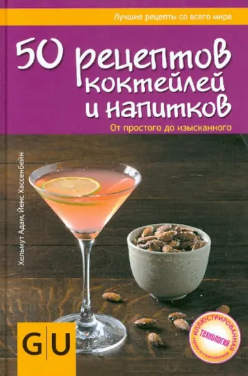 Адам, Хассенбейн - 50 рецептов коктейлей и напитков. От простого до изысканного обложка книги