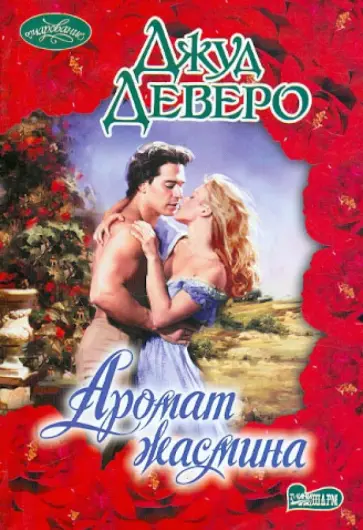 Джуд Деверо - Аромат жасмина обложка книги
