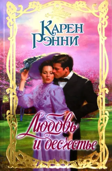 Карен Рэнни - Любовь и бесчестье обложка книги