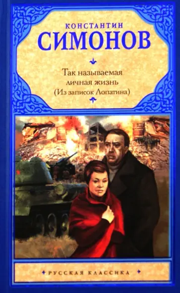 Константин Симонов - Так называемая личная жизнь (Из записок Лопатина) обложка книги