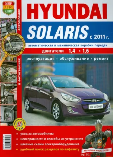 Автомобили Hyundai Solaris c 2011 г. Эксплуатация, обслуживание, ремонт обложка книги