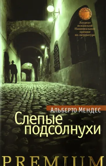 Альберто Мендес - Слепые подсолнухи Альберто Мендес - Слепые подсолнухи обложка книги