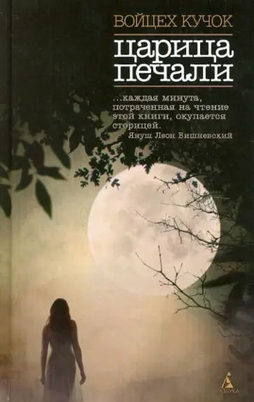 Войцех Кучок - Царица печали обложка книги