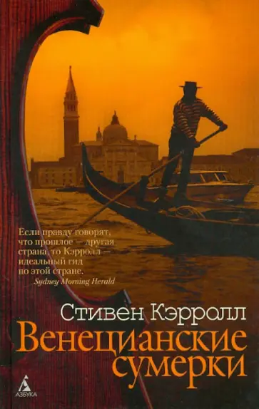 Стивен Кэрролл - Венецианские сумерки обложка книги