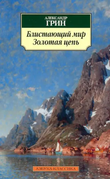 Александр Грин - Блистающий мир. Золотая цепь обложка книги
