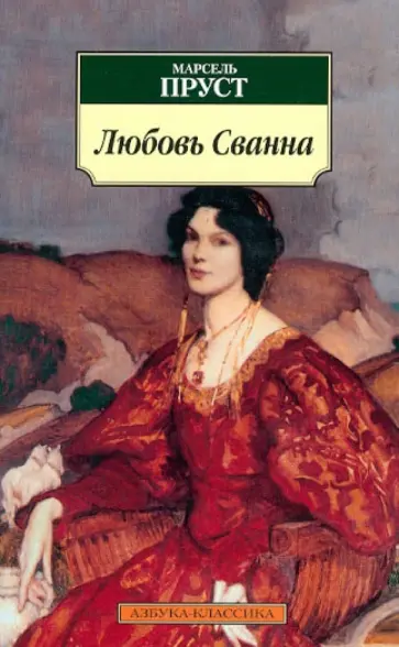Марсель Пруст - Любовь Сванна Марсель Пруст - Любовь Сванна обложка книги