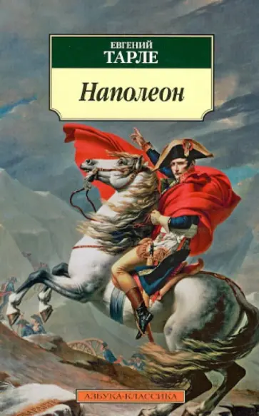 Евгений Тарле - Наполеон обложка книги