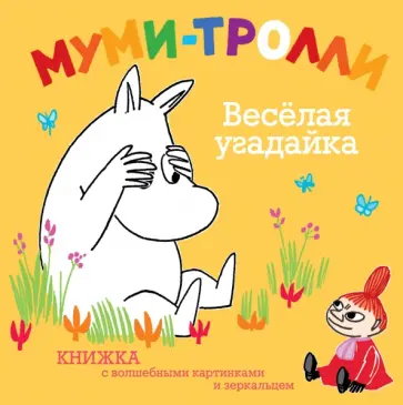 Веселая угадайка. Муми-тролли обложка книги