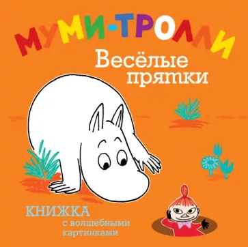 Муми-тролли. Веселые прятки обложка книги