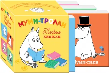 Муми-тролли. Первые книжки (4 книжки в футляре) обложка книги