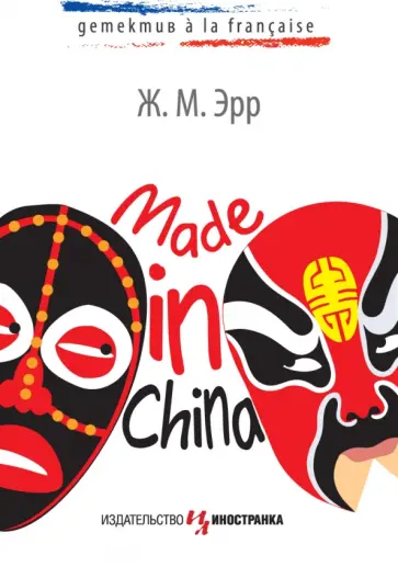 Ж. Эрр - Made in China обложка книги