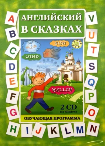 Английский в сказках (2CDpc) обложка книги