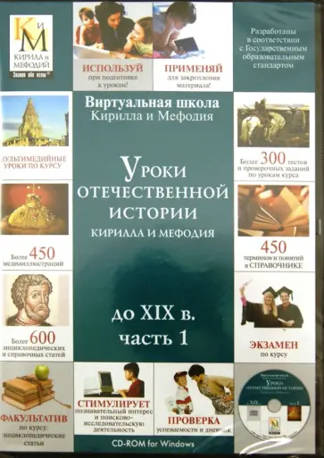 Уроки отечественной истории до XIX в.Часть 1 (CDpc) обложка книги