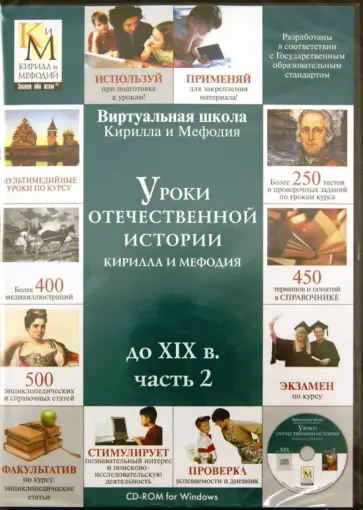 Уроки отечественной истории Кирилла и Мефодия до XIX в. Часть 2 (CDpc) обложка книги
