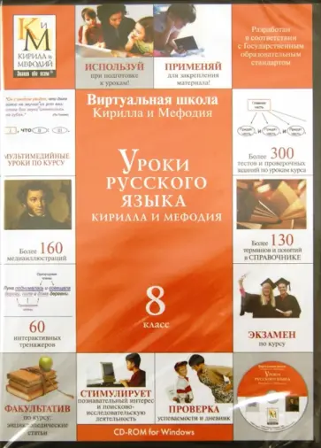 Уроки русского языка Кирилла и Мефодия. 8 класс (CDpc) обложка книги