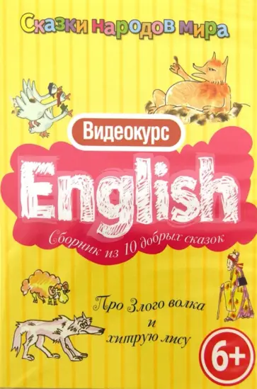 Английский для детей. Про Злого волка и хитрую лису (DVD) обложка книги