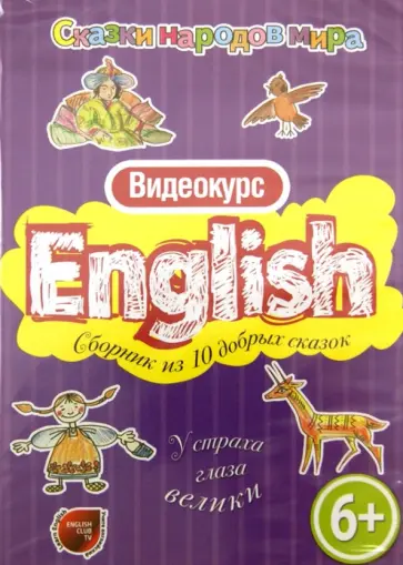 Английский для детей. У страха глаза велики (DVD) обложка книги