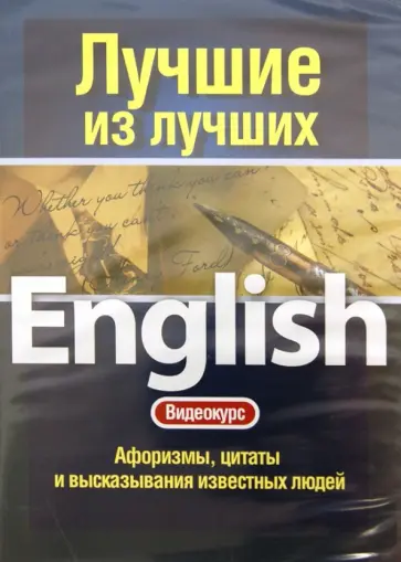 Английский язык. Лучшие из лучших обложка книги