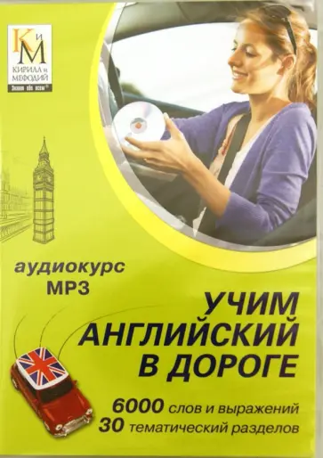 Учим английский в дороге (CDmp3) обложка книги