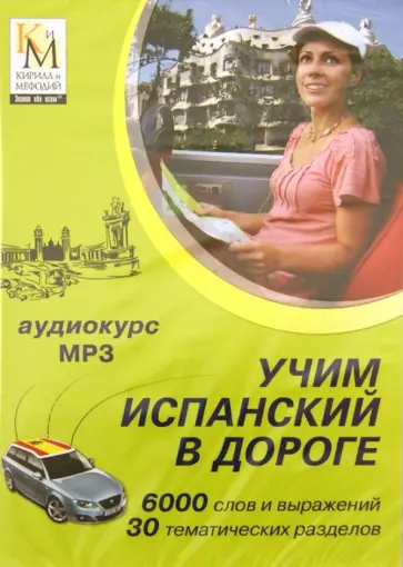 Учим испанский в дороге (CDmp3) обложка книги