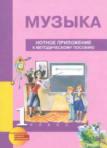 Музыка. 1 класс. Нотное приложение к методическому пособию. ФГОС обложка книги