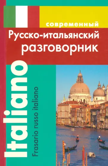Ирина Григорян - Современный русско-итальянский разговорник Ирина Григорян - Современный русско-итальянский разговорник обложка книги