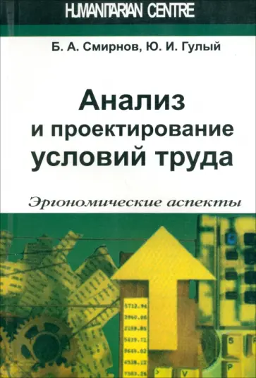 Смирнов, Гулый - Анализ и проектирование условий труда. Эргономические аспекты Смирнов, Гулый - Анализ и проектирование условий труда. Эргономические аспекты обложка книги