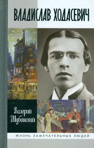 Валерий Шубинский - Владислав Ходасевич. Чающий и говорящий Валерий Шубинский - Владислав Ходасевич. Чающий и говорящий обложка книги