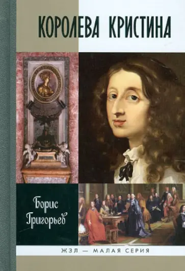 Борис Григорьев - Королева Кристина Борис Григорьев - Королева Кристина обложка книги