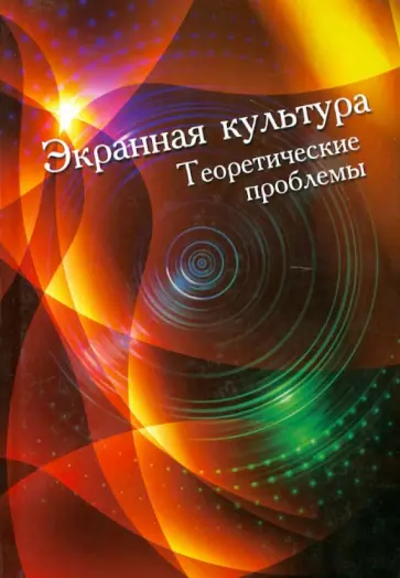 Чистякова, Иоскевич - Экранная культура. Теоретические проблемы. Сборник статей обложка книги