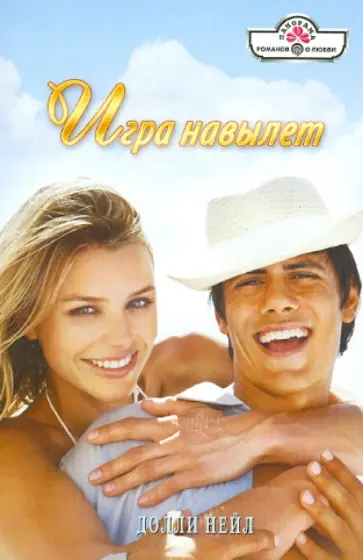 Долли Нейл - Игра навылет обложка книги