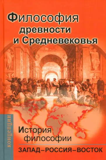 Мотрошилова, Гайденко - История философии. Запад – Россия – Восток. Книга первая Философия древности и Средневековья обложка книги