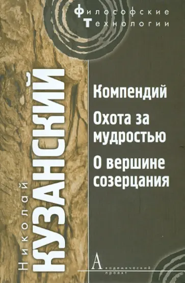 Николай Кузанский - Компендий. Охота за мудростью. О вершине созерцания обложка книги